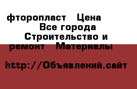 фторопласт › Цена ­ 500 - Все города Строительство и ремонт » Материалы   